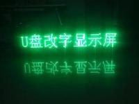 LED顯示屏U盤怎么改字？